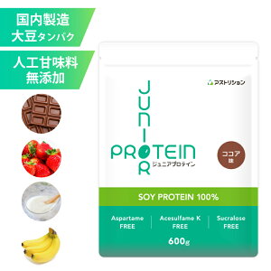 \砂糖・人工甘味料無添加/ アストリション 大豆 ジュニアプロテイン 600g 【50~60食分】 国内製造 ソイプロテイン 子供用 小学生 中学生 子ども こども キッズ 身長 サプリメント ランキング ノビ タンパク質 伸ばす カルシウム 鉄分 亜鉛 エース 人工甘味料不使用