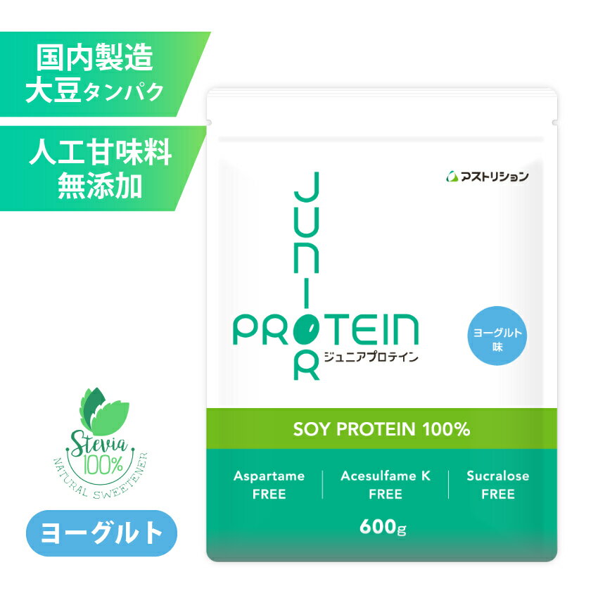 ＼砂糖・人工甘味料無添加／ アストリション 大豆 ジュニアプロテイン ヨーグルト味 甘さ控えめ 【60食分】 国内製造 ソイプロテイン 子供用 中学生 小学生 キッズ 子ども こども 成長期 身長 伸ばす サプリメント サプリ カルシウム ビタミンD 鉄分 亜鉛 人工甘味料不使用のサムネイル
