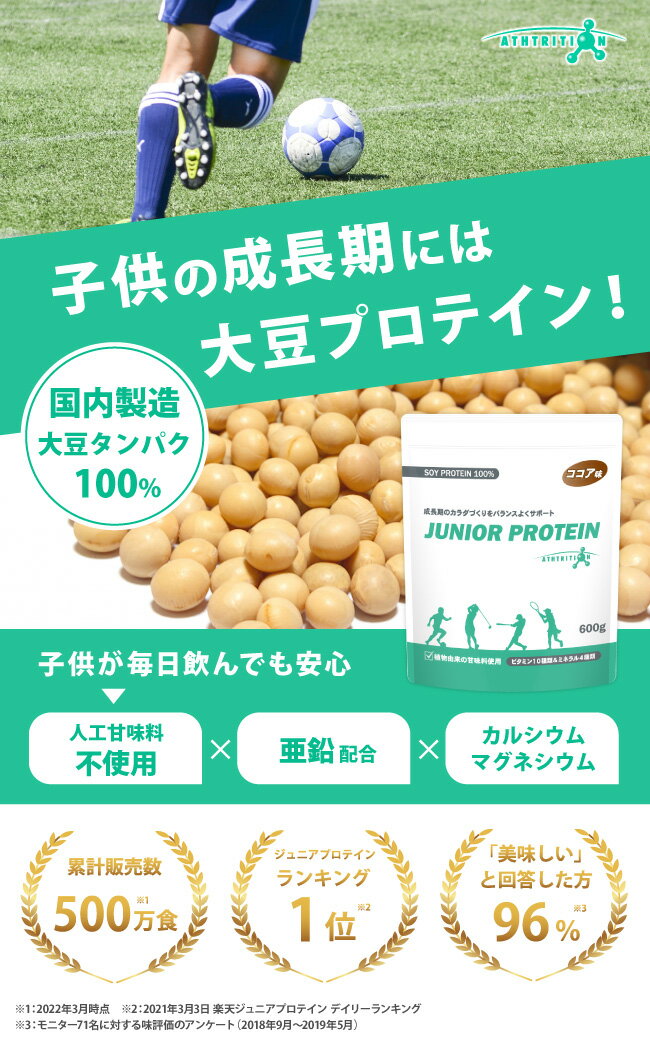 ＼砂糖・人工甘味料無添加／ アストリション 大豆 ジュニアプロテイン ココア味 甘さ控えめ 【60食分】 国内製造 ソイプロテイン 子供用 中学生 小学生 キッズ 子ども こども 植物性 成長期 身長 サプリメント サプリ 伸ばす カルシウム 鉄分 亜鉛 人工甘味料不使用 おすすめ