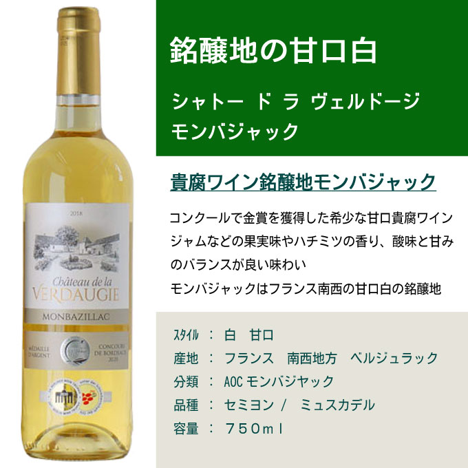 【1400円均一】[甘口] シャトー ド ラ ヴェルドージ モンバジャック 750ml　｜　フランス ボルドー 白ワイン　CHATEAU DE LA VERDAUGIE MONVAZILLAC 甘口 デザート ワイン