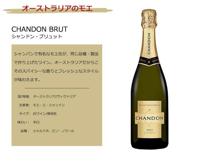 [白泡] シャンドン・ブリュット CHANDON BRUT