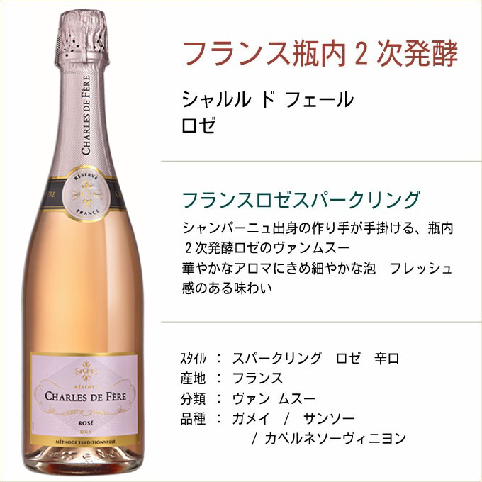 (残りわずか) シャルル ド フェール ロゼ 750ml　｜　フランス スパークリング ワイン 辛口 charles de fere reserve rose dry ピンクシャンパーニュ製法 瓶内2次発酵 atigus-10003720 ワインと地酒 アティグス サンプル画像2