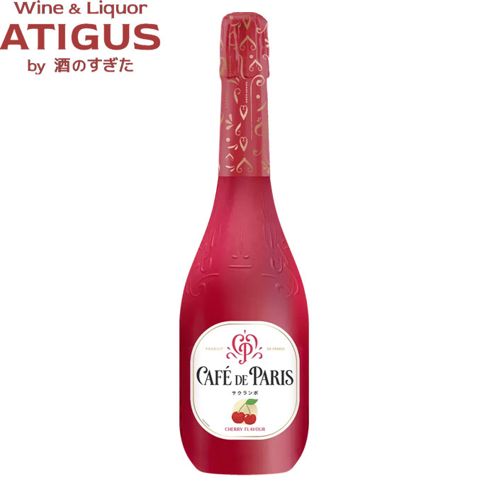 カフェ ド パリ サクランボ 750ml ｜ スパークリング ワイン 甘口 フランス 飲みやすい 低アルコール ペルノ カフェドパリ cafe de paris シャルマー方式