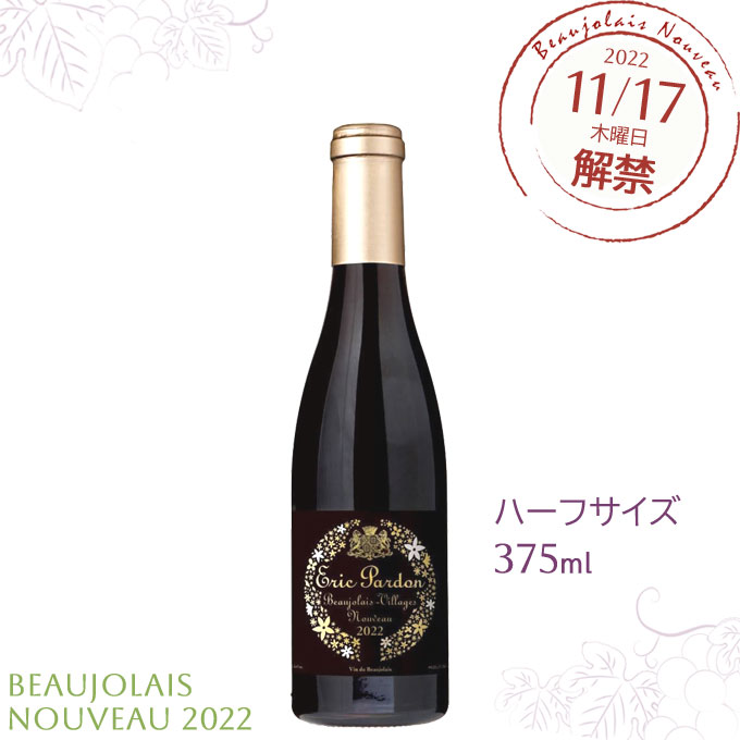 【予約】 エリック・パルドン　ボジョレー・ヴィラージュ・ヌーヴォー2022 ハーフサイズ【375ml 瓶】　｜　[ボジョレーヌーヴォー2022] 解禁日にお届け