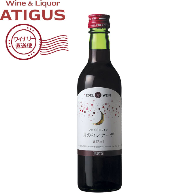 エーデルワイン 月のセレナーデ 赤 360ml | 【産地直送】 赤 ワイン エーデルワイン 岩手県 エーデルワイン 日本ワイン 国分