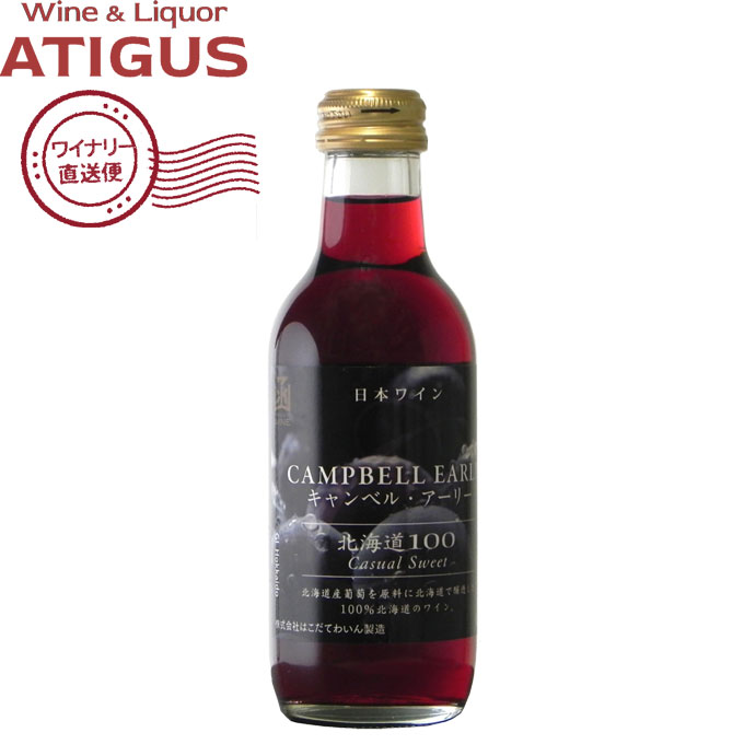 はこだて北海道100キャンベルアーリー赤 200ml | 【産地直送】 赤 ワイン はこだてわいん 日本 北海道 キャンベル・アーリー ライト 国分