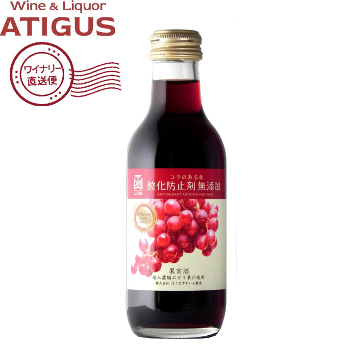 はこだて 無添加 コクのある赤 200ml | 【産地直送】 赤 ワイン はこだてわいん コンコード やや甘口 国分