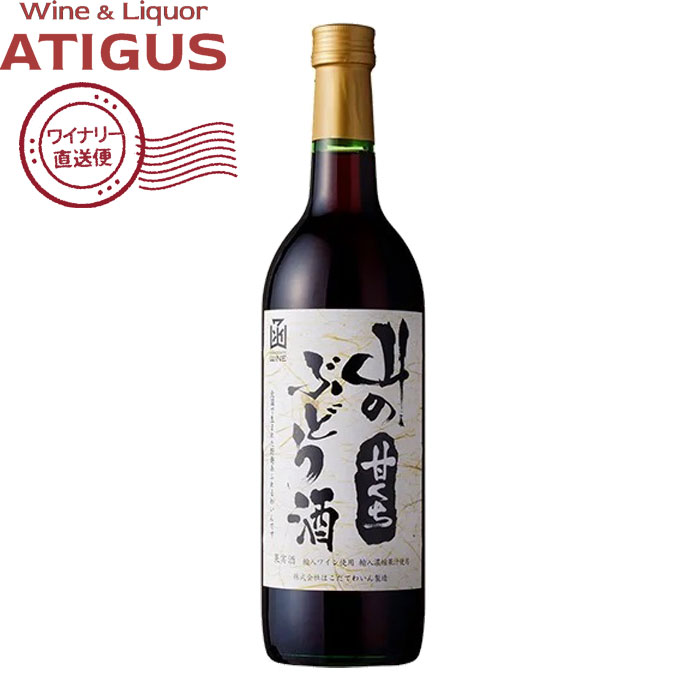 はこだて山のぶどう酒甘口720ml...