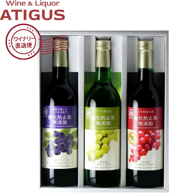 はこだて 酸化防止剤無添加 3本セット | 【産地直送】 赤 白 赤 ワイン はこだてわいん やや甘口 やや甘口 甘口 国分 ギフトセット 飲み比べ 詰め合わせ