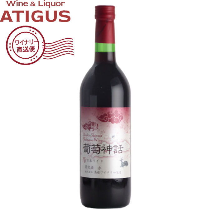 島根ワイン 葡萄神話 赤 750ml　｜　【産地直送】 赤 ワイン 島根わいん 島根県 マスカット・ベーリーA ライトボディ 国分のサムネイル