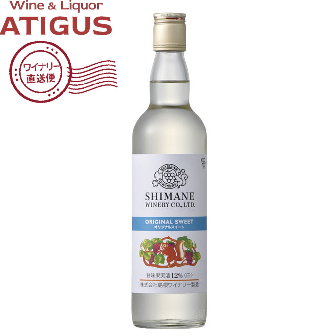 島根ワイン オリジナルスイート12%白 550ml | 【産地直送】 白 ワイン 島根わいん 島根県 甘口 国分