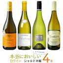 厳選「本当においしい白ワイン4本セットDシャルドネ編」750ml×4 ver2.0 | 白ワイン セット シャルドネセット アルマ セルシウス キュヴェ ディ...