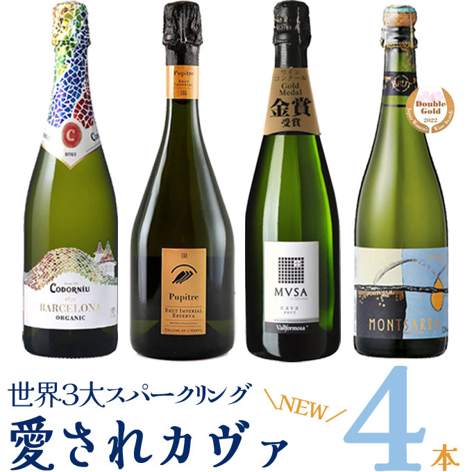 厳選 「愛されカヴァ 4本セット」750ml×4　｜　スペイン スパークリング 白 カヴァ CAVA カバ モンサラムッサ コドルニウ ピュピトレのサムネイル