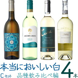 厳選「本当においしい白ワイン4本セットC 品種飲み比べ編」750ml×4 　｜　白ワイン セット インツォリア リース リング ベルデホ グレーコ フィアーノ