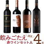 厳選「飲みごたえ赤ワイン4本　セットA」750ml×4　｜　赤 ワイン セット 飲み比べ エル ビヒア ライセス トゥルッリ マクファーソン オーストラリア スペイン イタリア