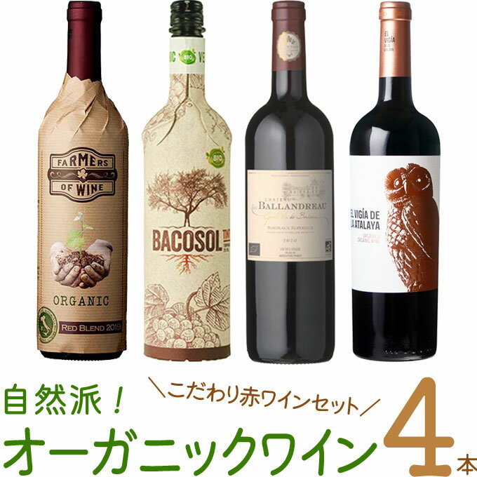 楽天ワインと地酒　アティグス厳選「自然派！オーガニックワイン4本 B」750ml×4　｜　赤 赤ワイン セット オーガニック 有機 ファーマーズ バランドロー エル ビヒア バコソル