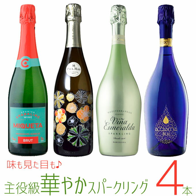 楽天ワインと地酒　アティグス厳選 「主役級! 華やかスパークリング 4本」 750ml×4　｜　ワイン 白 発泡 辛口 クリスマス 飲み比べ ボッテガ エスメラルダ プリマペルラ かわいい