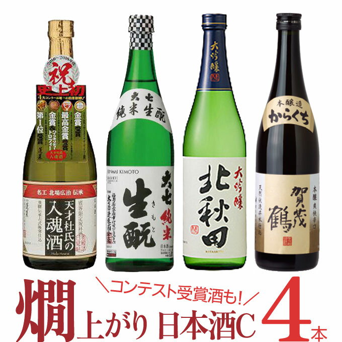 厳選「熱燗でおいしい 燗上がり日本酒 4本セットC 」720ml×4本　｜　日本酒 セット 清酒 熱燗 燗酒 燗酒コンテスト 蓬莱 天才杜氏 入魂酒 大七 純米生もと 北秋田 大吟醸 賀茂鶴 からくち 1