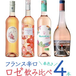 厳選「フランス辛口 ロゼワイン 飲み比べ 4本」 750ml×4　｜　ワイン ロゼ セット ピンク 春 お花見 ポールマスマンボー ロゼ クロードヴァル ムートンカデ