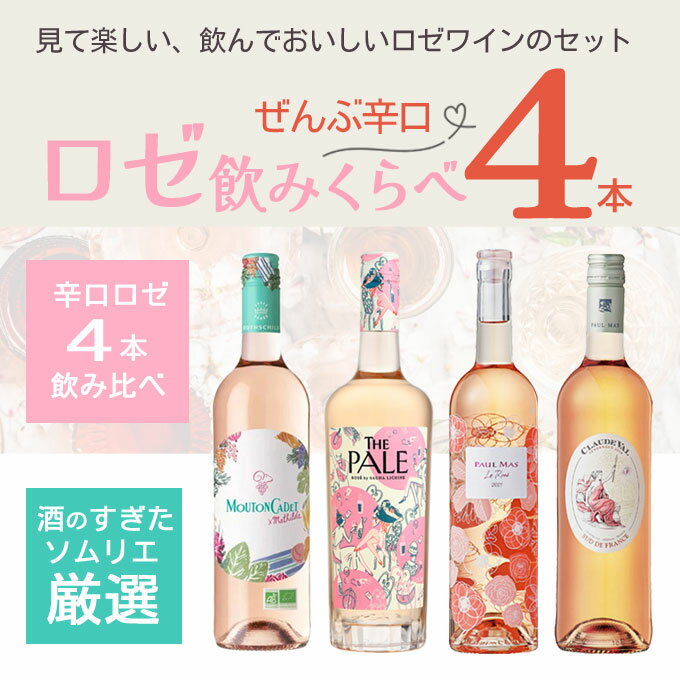 ワインと地酒　アティグスの厳選「全部辛口　ロゼワイン飲み比べ 4本」750ml×4 　｜　ワイン ロゼ 辛口 セット ピンク 春 お花見 クロード ヴァル ザペール ルロゼ ムートンカデ 春 花見｜アングル2