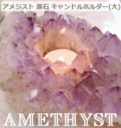 楽天ati jewelry 楽天市場店アメジスト 天然石 原石 クラスター キャンドルホルダー 大　AMETHYST 紫水晶　浄化　クリスタル ラグジュアリー お誕生日プレゼント ギフト インテリア ディスプレイ エントランス 置物 お引っ越し祝い 開店祝い 癒しグッズ ティーキャンドル付き