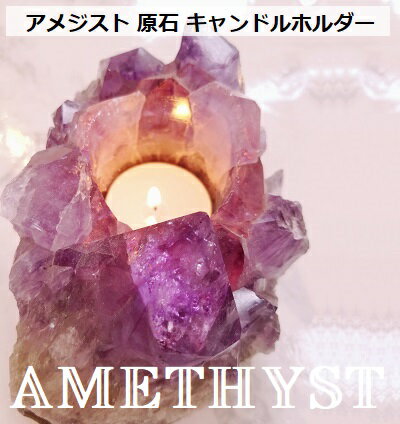 楽天ati jewelry 楽天市場店アメジスト 天然石 原石 クラスター キャンドルホルダー 中サイズ AMETHYST 紫水晶　浄化　クリスタル ラグジュアリー お誕生日プレゼント ギフト インテリア ディスプレイ エントランス 置物 お引っ越し祝い 開店祝い 癒しグッズ ティーキャンドル付き