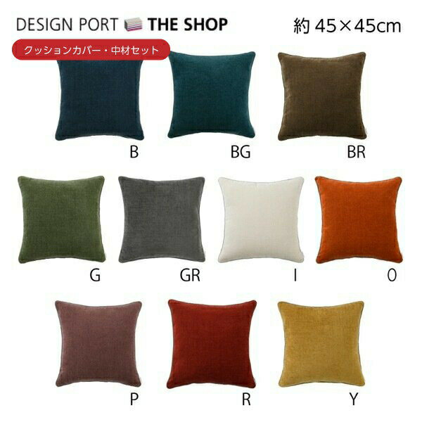 背当クッションカバー (カバー・中材セット) filo decor (フィーロデコ) ジャイアント 45×45cm おしゃれ 洗える 正方形 ギフト リビング ...