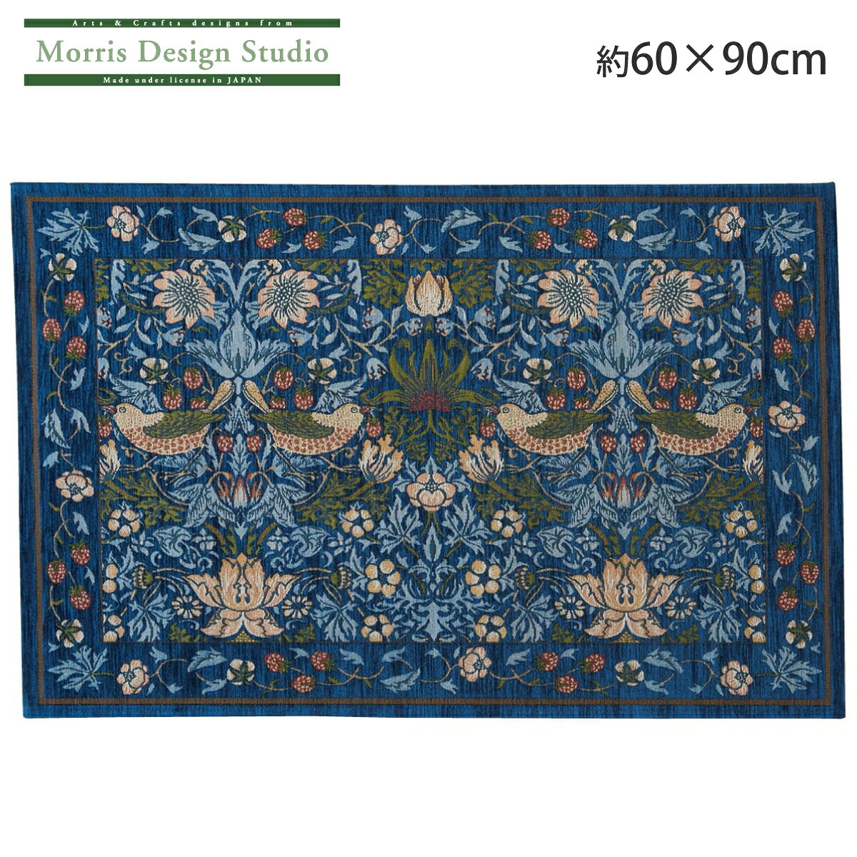 玄関マット 中 MORRIS ( ウィリアムモリス ) いちご泥棒 約60×90cm マット ラグマット 室内 おしゃれ 高級 ブランド ベルギー製 ジャガード シェニール 織り 川島織物セルコン 送料無料 FH1709A [3]