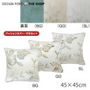 お値下げしました! 背当クッションカバー (カバー・中材セット) フロレンティーナ 45×45cm おしゃれ 洗える 正方形 ギフト リビング ソファ 圧縮ポリ...