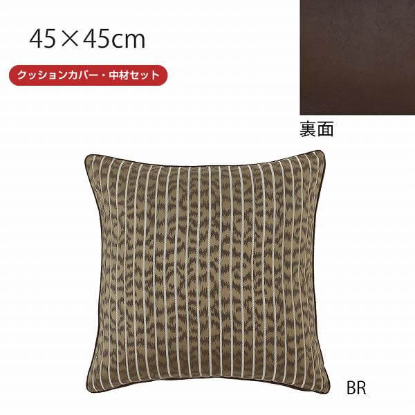 お値下げしました！ 背当クッションカバー （カバー・中材セット） カラカル 45x45cm おしゃれ 洗える 正方形 ギフト リビング ソファ 国産 日本製 圧縮ポリエステル パンヤ オリジナル 川島織物セルコン 送料無料 LL1374【生産終了予定】