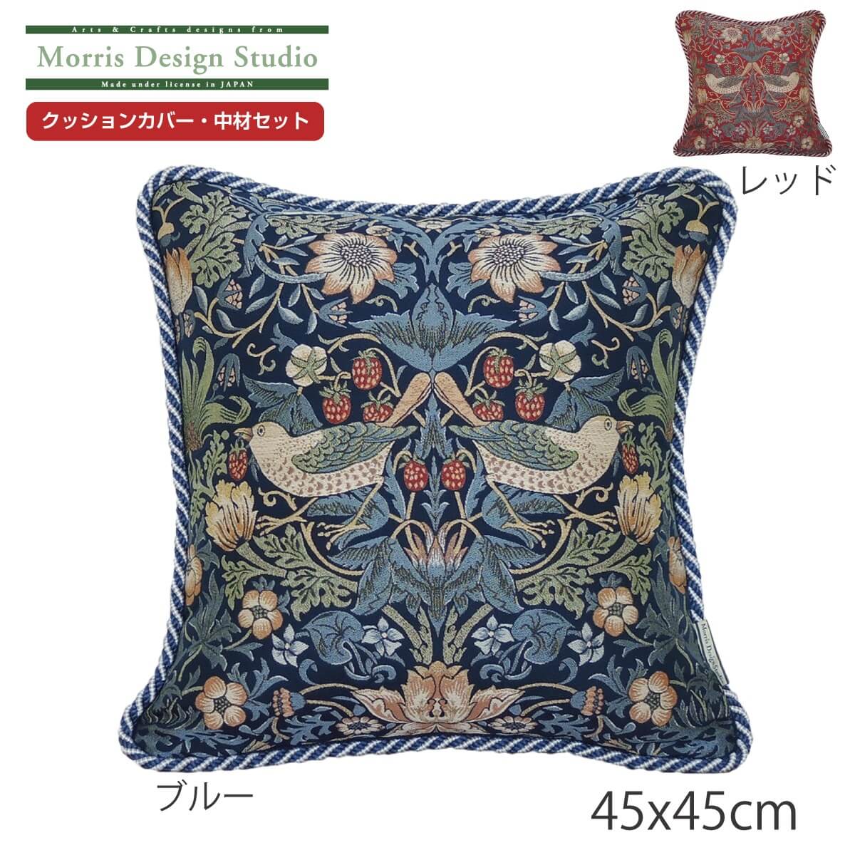 【WEBショップ限定】 背当クッションカバー （カバー・中材セット） MORRIS （ ウィリアムモリス） いちご泥棒 45×45cm おしゃれ 正方形 ギフト ブランド 高級 リビング ソファ 国産 日本製 圧縮ポリエステル パンヤ 川島織物セルコン 送料無料 LL1707 その1