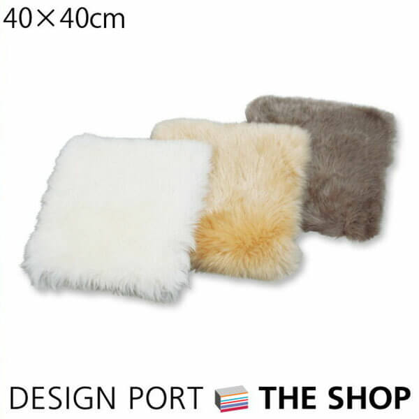 ムートン 裏無しシートクッション　40×40cm ニュージーランド産 ウール 羊毛 毛皮 おしゃれ ふわふわ モコモコ ふんわり 柔らかい 暖かい 正方形 川島織物セルコン 送料無料 RL2221C RL2221D