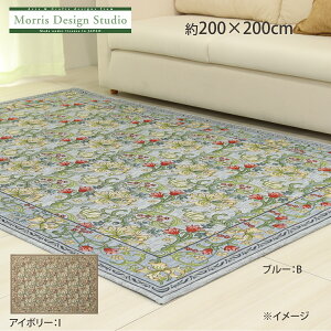 【楽天スーパーSALE価格 】 ラグ MORRIS (ウィリアムモリス) ゴールデンリリーマイナー 200cm×200cm おしゃれ 高級 ブランド リビング 正方形 2帖 3帖 川島織物セルコン 送料無料 KF1703 【生産終了予定】