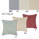 背当クッションカバー ディグフィーナ 45x45cm 洗える 正方形 おしゃれ リビング ソファ 取り外し可 オリジナル 川島織物セルコン 送料無料 LL1104 【生産終了予定】