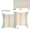 背当クッションカバー コートリーニュ 45x45cm 洗える 正方形 おしゃれ リビング ソファ 取り外し可 オリジナル 川島織物セルコン 送料無料 LL110...