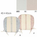 ダイニングシートクッション コートリーニュ 45×43Vcm 洗える 馬蹄型 ひも付き おしゃれ 椅子用 リビング ダイニングチェア オリジナル 川島織物セルコ...