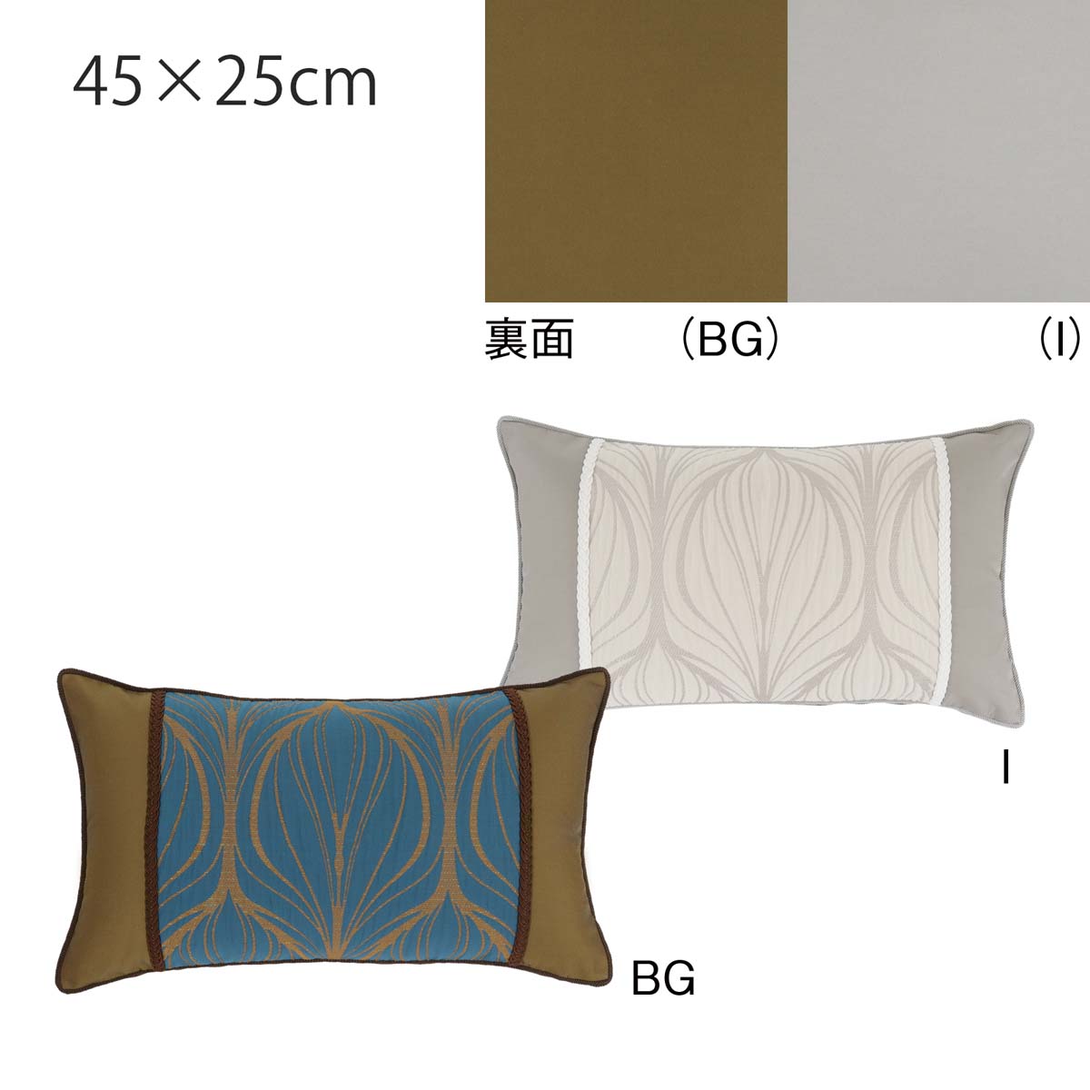 ピロークッションカバー ピウマリネ 45x25cm おしゃれ 洗える 長方形 ギフト リビング ソファ 国産 日本製 オリジナル 取り外し可 川島織物セルコン 送料無料 LL1106