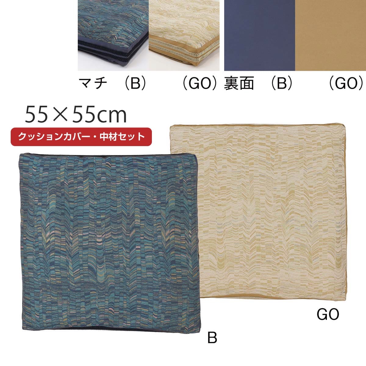 背当クッションカバー (カバー・中材セット) ピウマブリラーレ 55x55cm おしゃれ 銘仙判 洗える 和室 日本製 国産 オリジナル 取り外し可 川島織物セ...