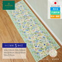 キッチンマット MINTON(ミントン) ハドンミニブーケ 5サイズ展開 50×150cm 50×180cm 50×200cm 50×240cm 50×270cm 洗える 台所マット 滑り止め加工 抗菌 防臭 吸水 速乾 おしゃれ 日本製 川島織物セルコン送料無料 送料無料 FT1233