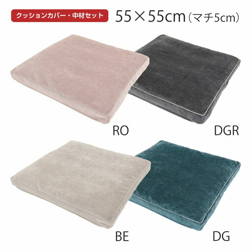 【WEBショップ限定】 マチ付きクッションカバー(カバー・中材セット)ラッカ 55×55cm おしゃれ 洗える オリジナル 川島織物セルコン ベルベット調 高級感 正方形 ギフト リビング 和室 無地 ペットベット ペット オンラインショップ限定 LL8001 【WEBショップ限定】 マチ付きクッションカバー(カバー・中材セット)ラッカ 55×55cm おしゃれ 洗える オリジナル 川島織物セルコン ベルベット調 高級感 正方形 ギフト リビング 和室 無地 ペットベット ペット オンラインショップ限定 LL8001