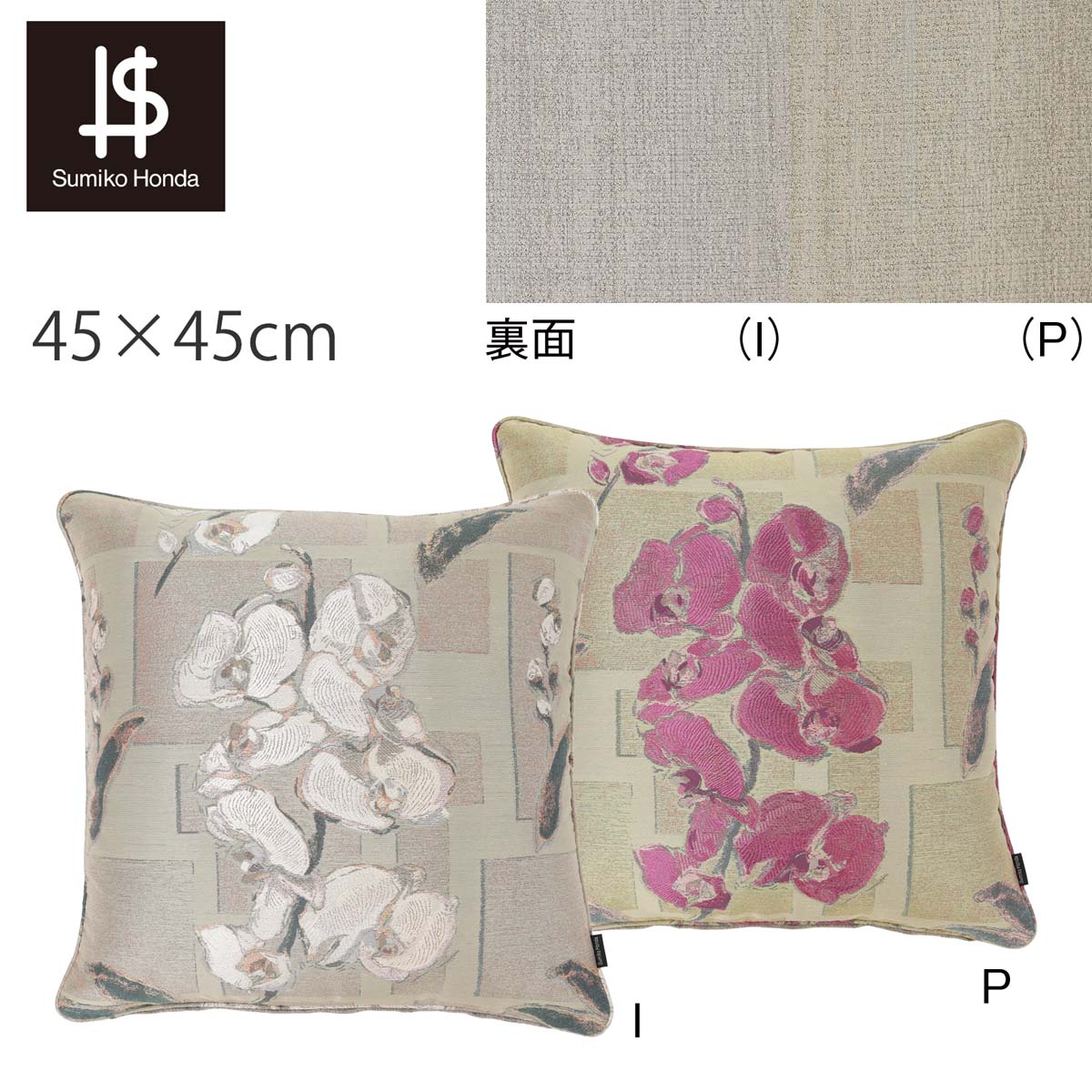 【楽天SS 9/9限定 10%OFFクーポン】 背当クッションカバー sumiko honda(スミコ ホンダ) バッラーレ 45x45cm おしゃれ 上品 華やか 洗える 正方形 ギフト ブランド 高級 リビング ソファ 国産 日本製 川島織物セルコン 送料無料 LL1818 [2]