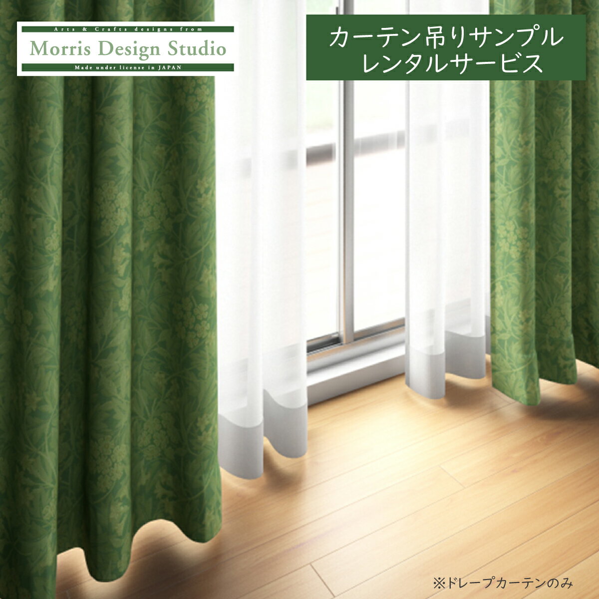 【公式】 【レンタル】 ドレープカーテン 見本吊り 縫製見本 サンプル 貸出サービス MORRIS （ ウィリアムモリス ) ジャスミン 約2.3倍ヒダ filo縫製 巾60cm×丈180cm 川島織物セルコン 送料無料 MM3150