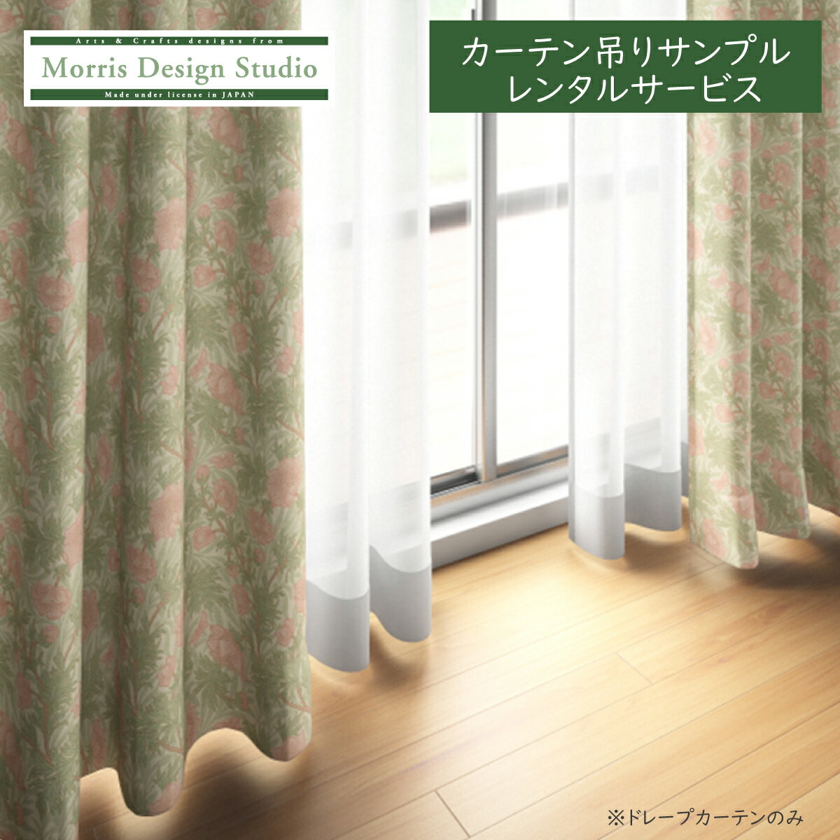 【公式】 【レンタル】 ドレープカーテン 見本吊り 縫製見本 サンプル 貸出サービス MORRIS （ ウィリアムモリス ) アネモネ 約2.3倍ヒダ filo縫製 巾60cm×丈180cm 川島織物セルコン 送料無料 MM3151