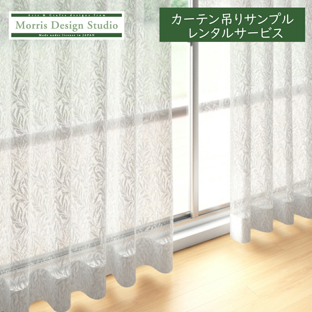 レースカーテン見本吊り縫製見本サン...