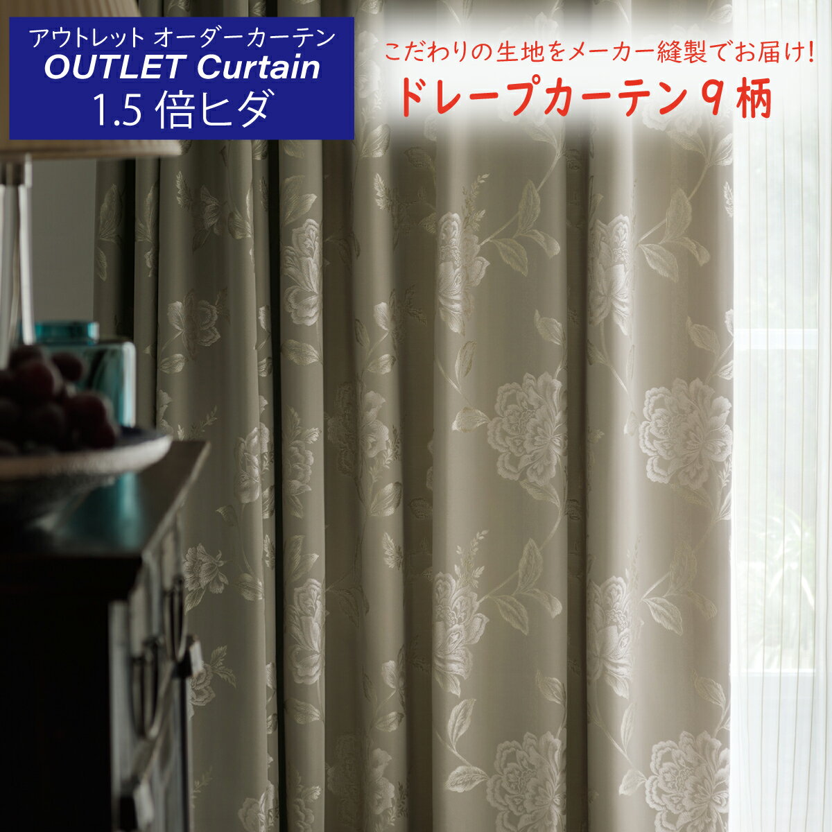 【受注生産品】 アウトレットカーテン 9柄展開 ドレープカーテン 約1.5倍ヒダ 形態安定加工ソフトウェーブ 巾67〜400cmX丈60〜280cm 遮光あり オーダーカーテン メーカー縫製 川島織物セルコン 送料無料