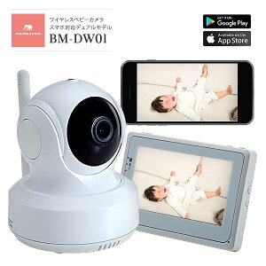 いいとこどりの2in1 デュアルタイプ！ 専用モニター＆スマホ対応！ ベビーモニター BM-DW01 【あす楽】 ワイヤレス　ベビーカメラ　見守りカメラ 暗視　 「出産祝い」 内祝い 【201503_au】 【楽天BOX受取対象商品（その他）】 0113_flash