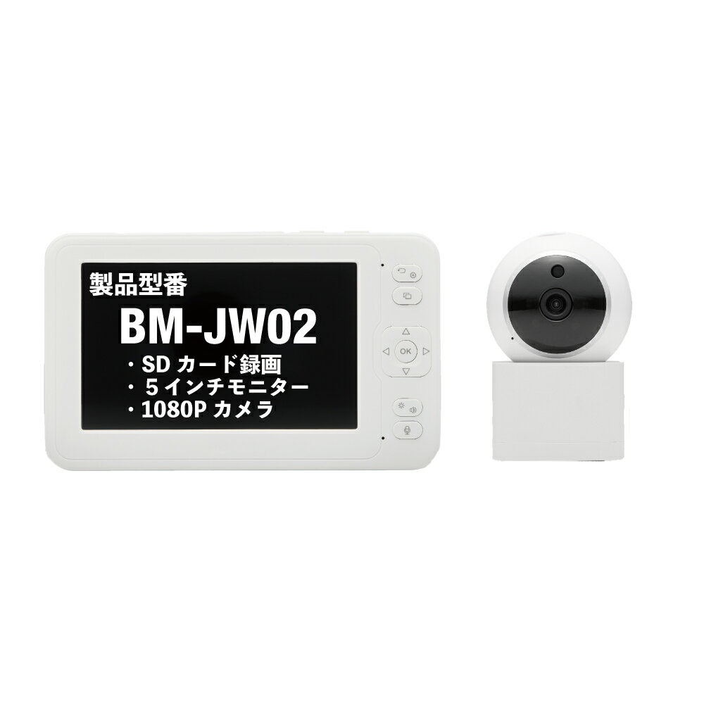 SDカード最大2枚プレゼント中 ベビーカメラ BM-JW02 高画質 大画面 録画対応