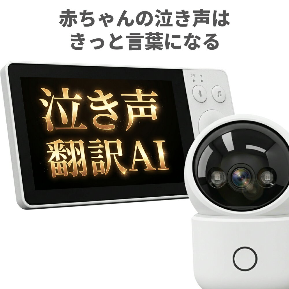 楽天市場】デュアルタイプ ベビーモニター 専用モニター＆スマホ対応