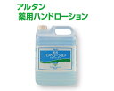 アルタン薬用ハンドローション4.8L【医薬部外品】【化粧水】