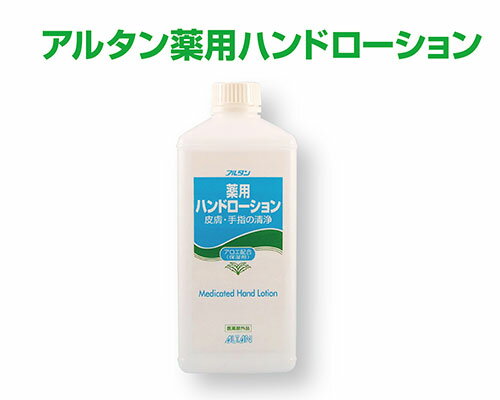 アルタン薬用ハンドローション1000ml詰替用【医薬部外品】【化粧水】